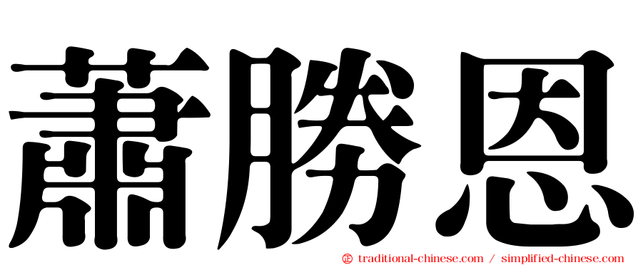 蕭勝恩