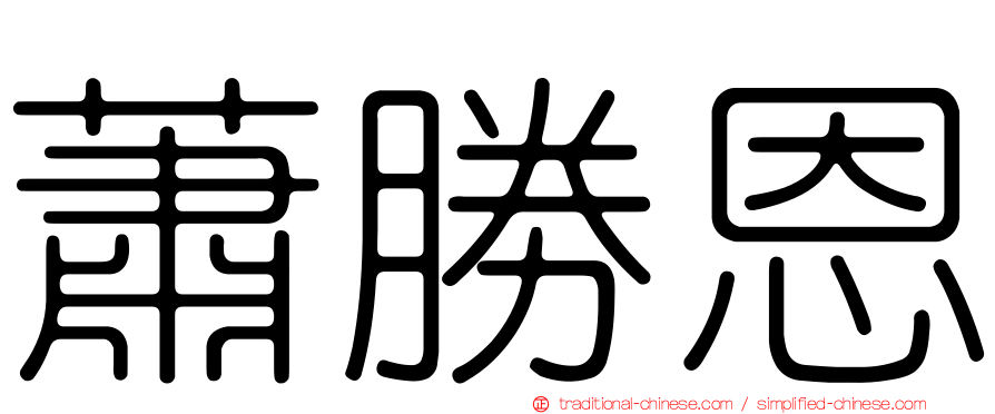 蕭勝恩