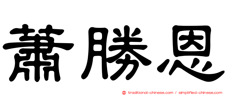 蕭勝恩