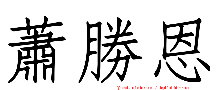 蕭勝恩