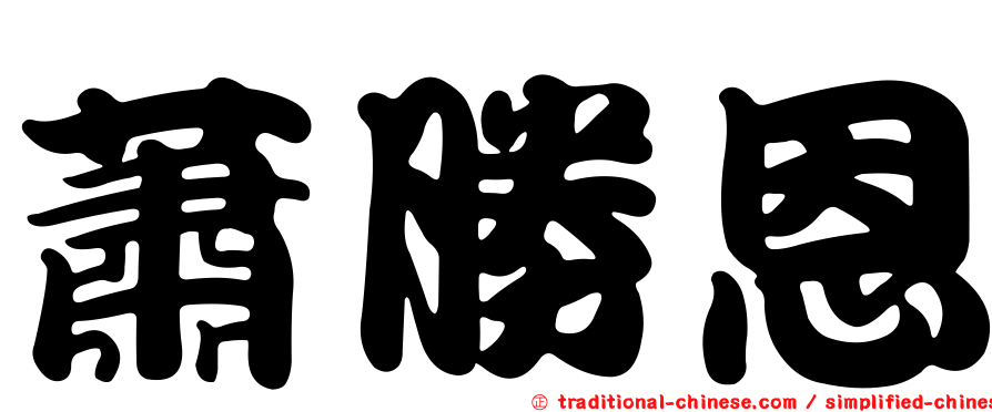 蕭勝恩