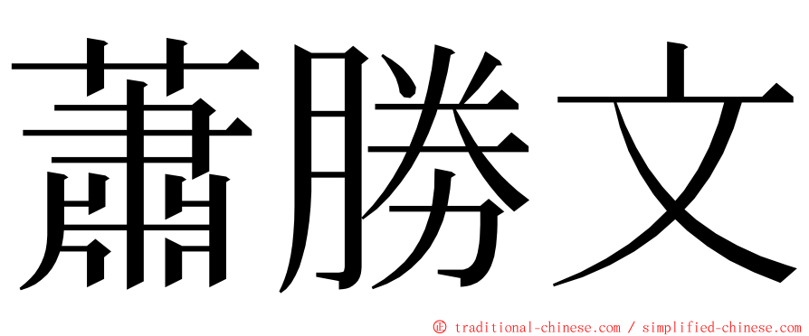 蕭勝文 ming font