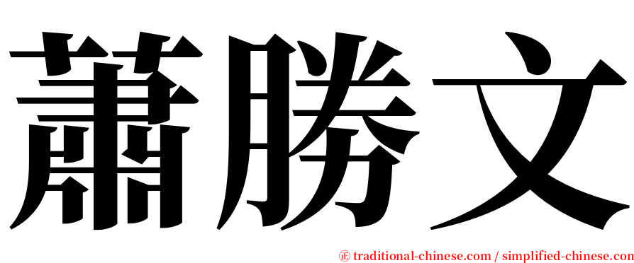 蕭勝文 serif font