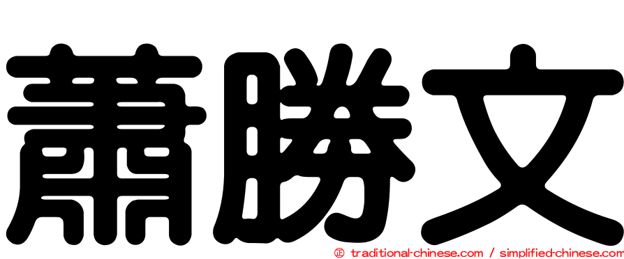 蕭勝文