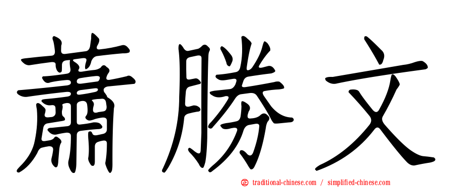 蕭勝文