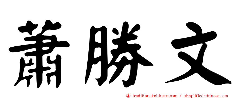 蕭勝文