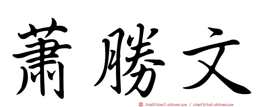 蕭勝文