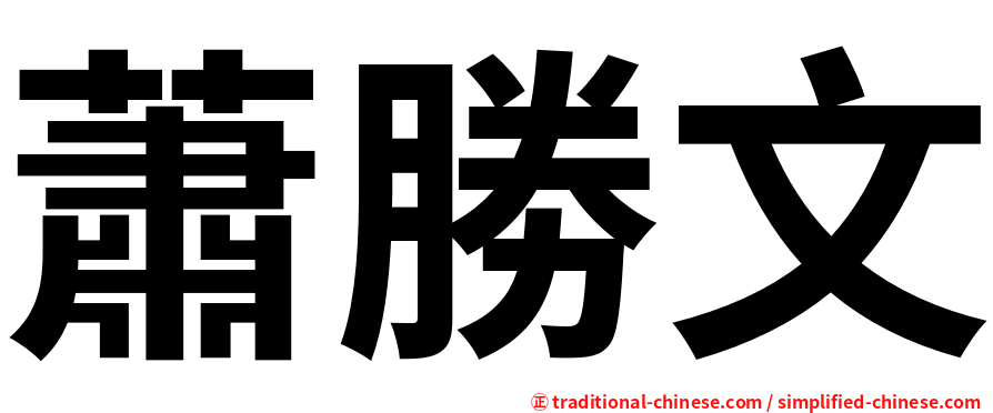 蕭勝文