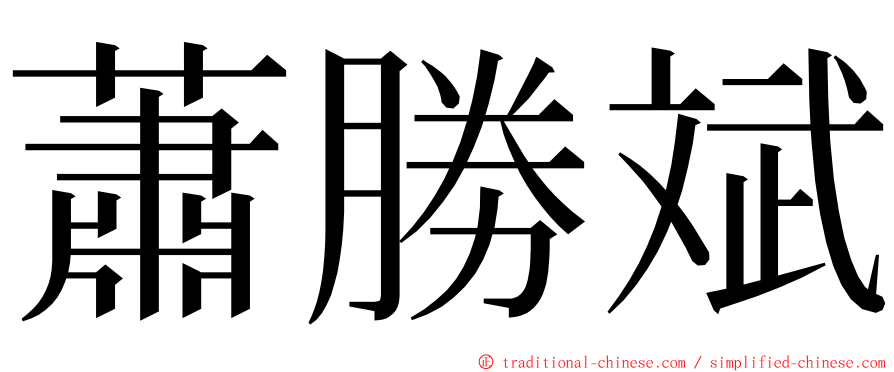 蕭勝斌 ming font