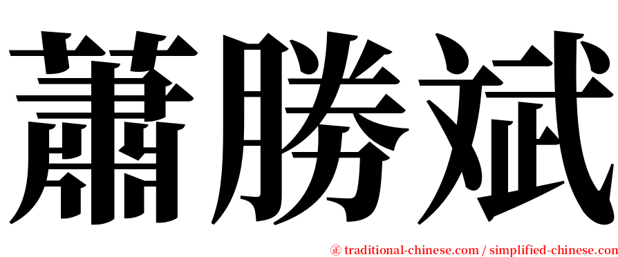 蕭勝斌 serif font
