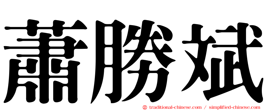 蕭勝斌