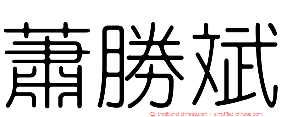 蕭勝斌
