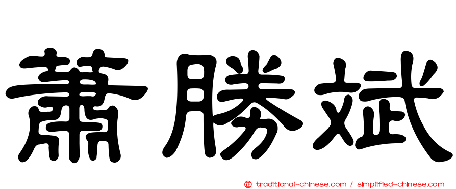 蕭勝斌