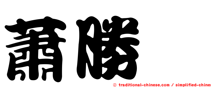 蕭勝斌