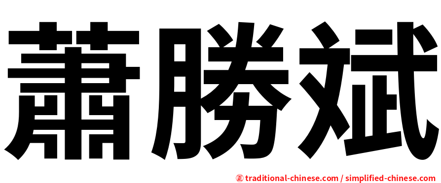 蕭勝斌