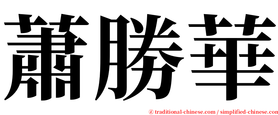 蕭勝華 serif font