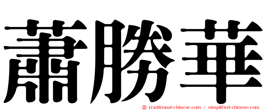 蕭勝華