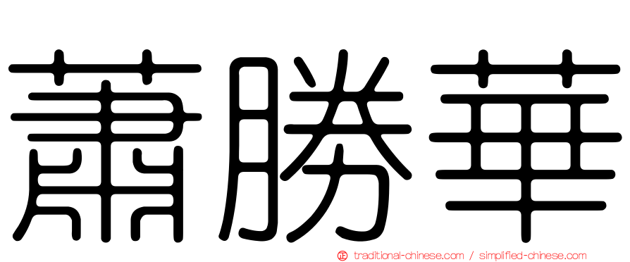 蕭勝華