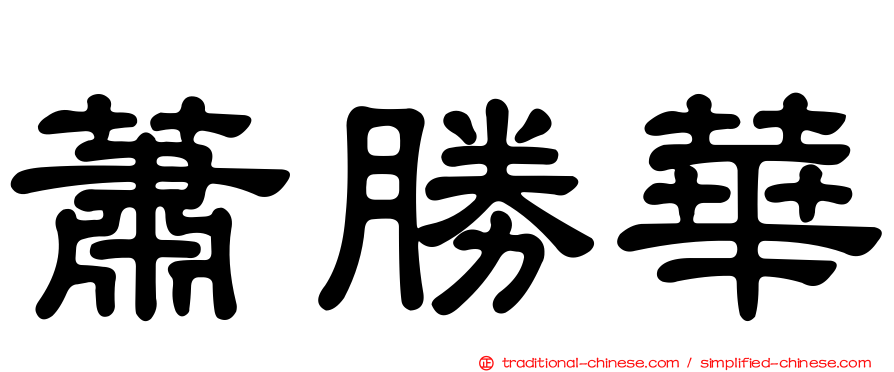 蕭勝華