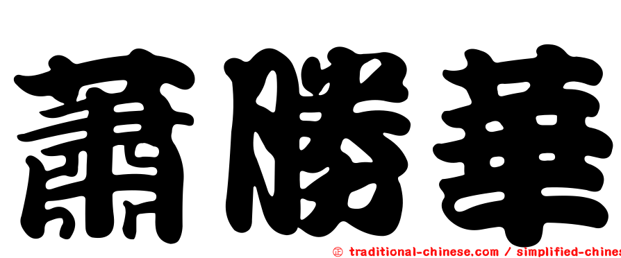 蕭勝華