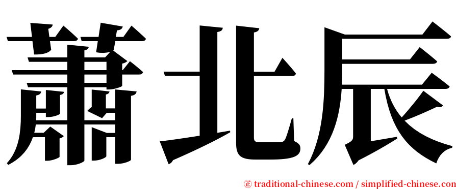 蕭北辰 serif font