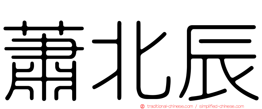蕭北辰