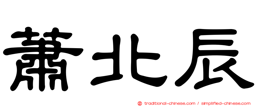 蕭北辰