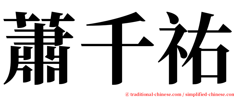 蕭千祐 serif font
