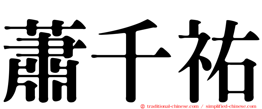 蕭千祐