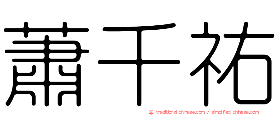 蕭千祐