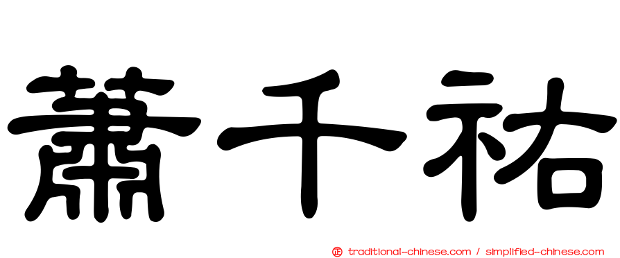 蕭千祐