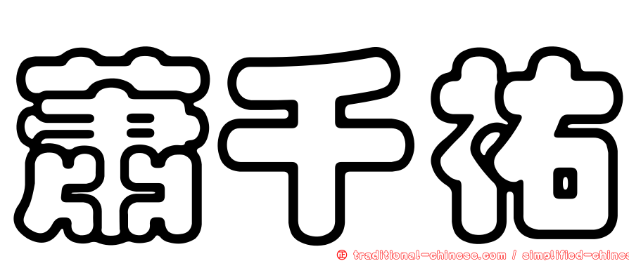 蕭千祐