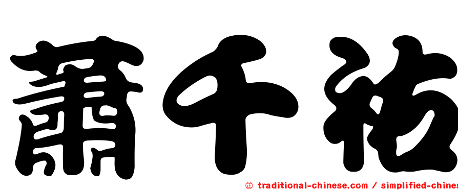 蕭千祐