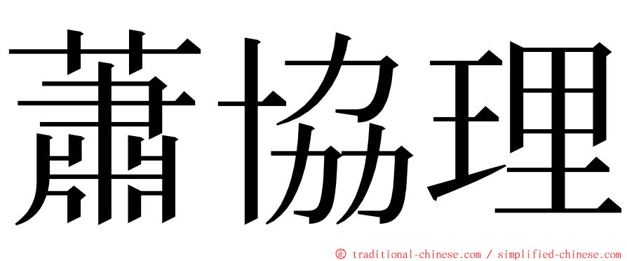 蕭協理 ming font
