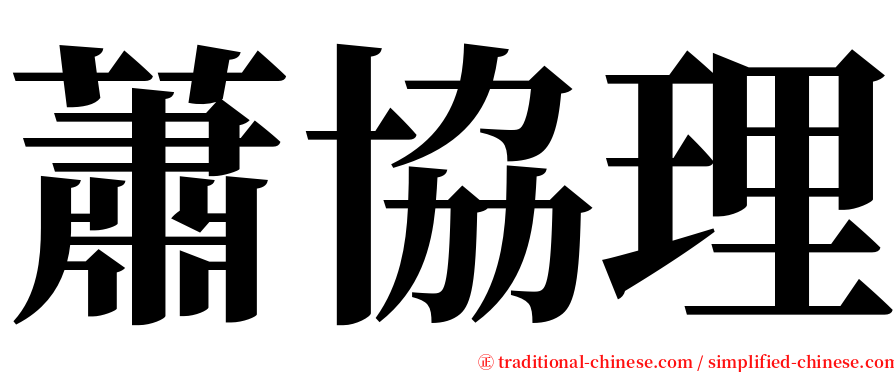 蕭協理 serif font