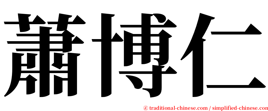 蕭博仁 serif font