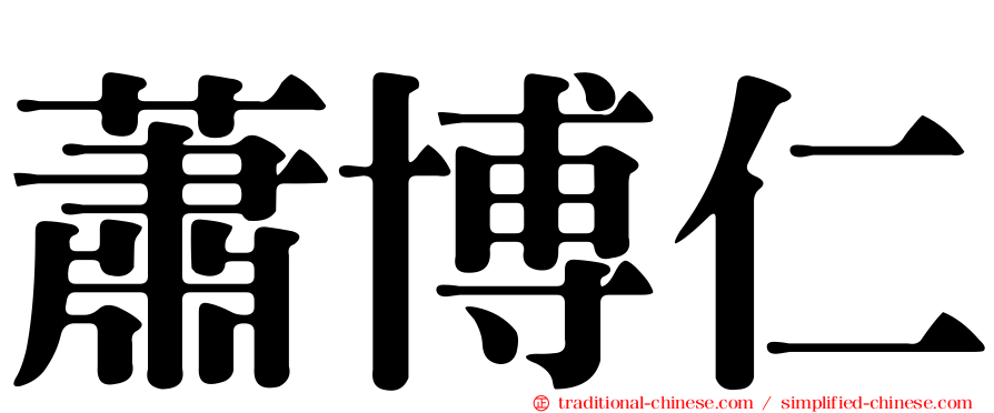 蕭博仁