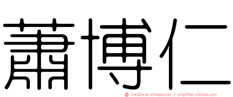 蕭博仁