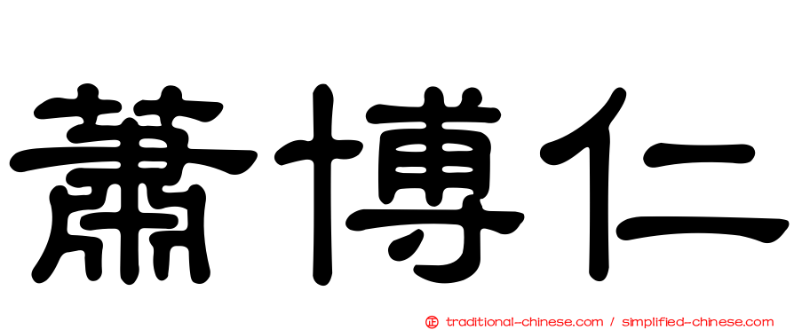 蕭博仁