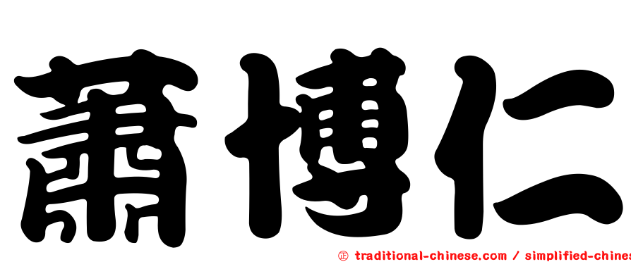 蕭博仁