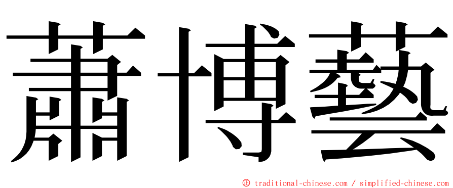 蕭博藝 ming font