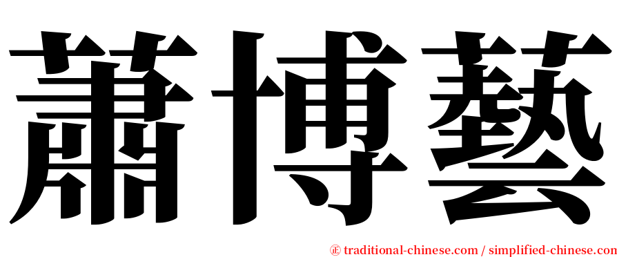 蕭博藝 serif font