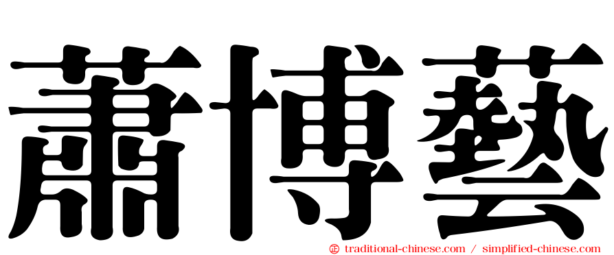 蕭博藝