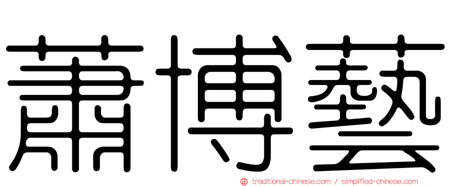 蕭博藝