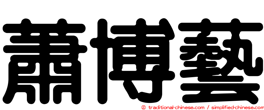 蕭博藝