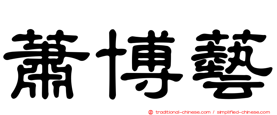 蕭博藝