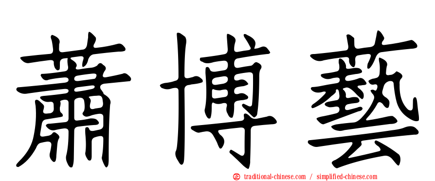 蕭博藝