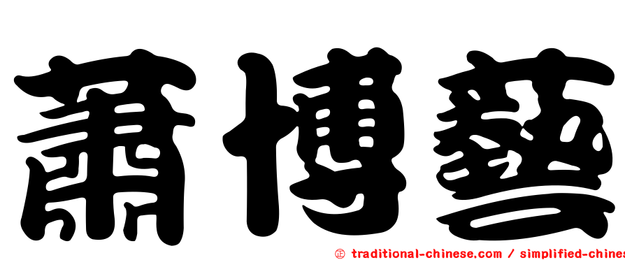 蕭博藝