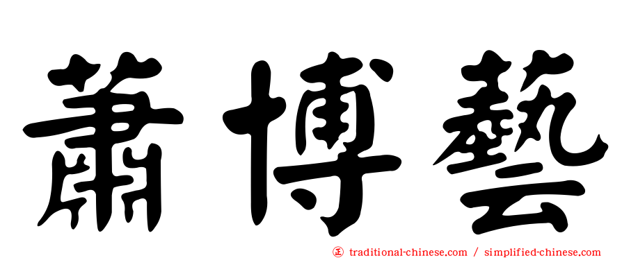 蕭博藝