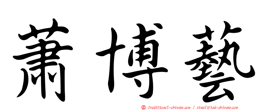 蕭博藝